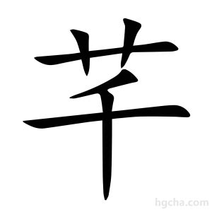 芊的意思名字|芊芊